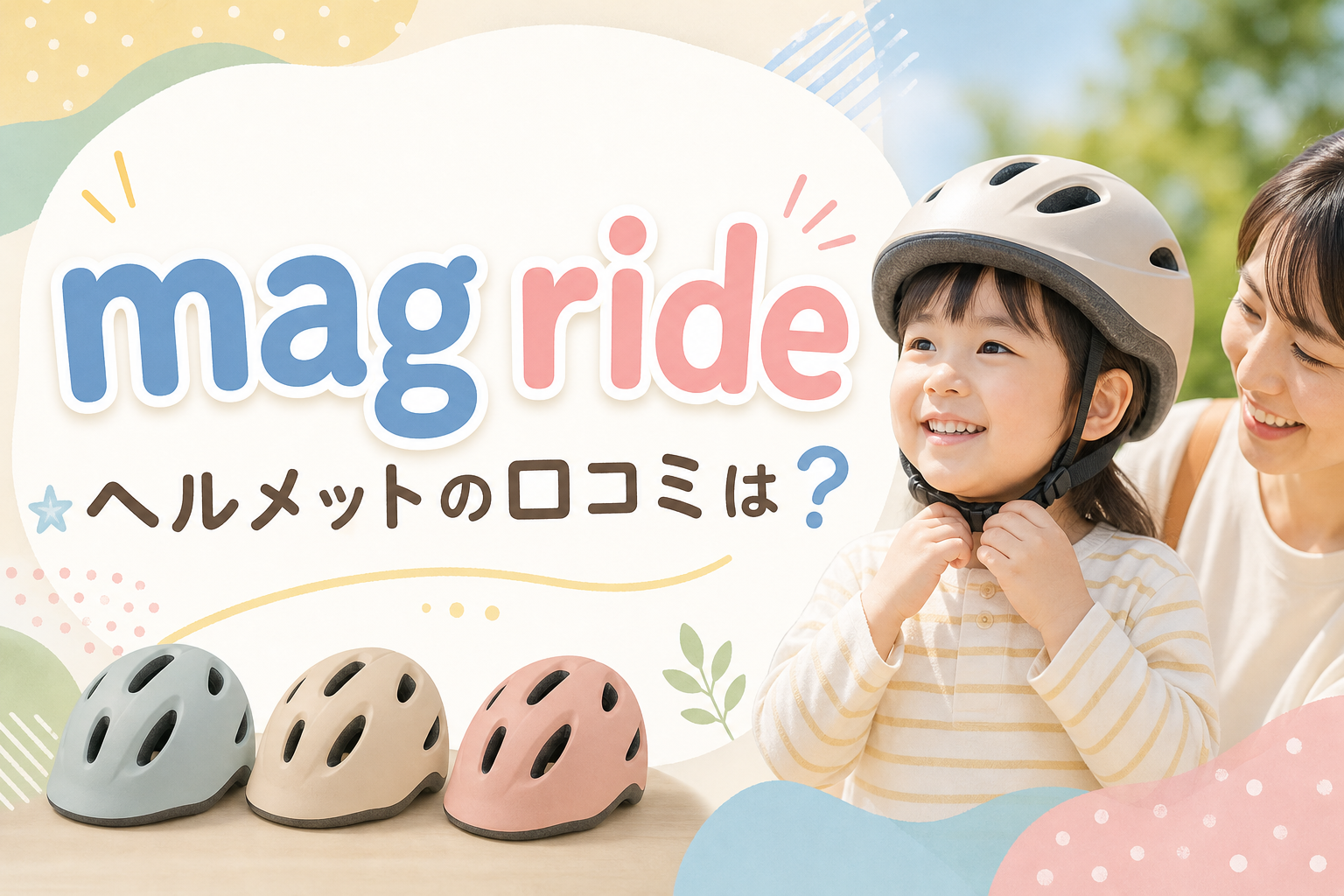 mag ride ヘルメットの口コミは?
