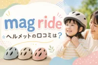 mag ride ヘルメットの口コミは？