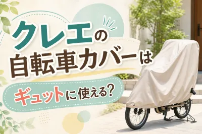 クレエの自転車カバーはギュットに使える？