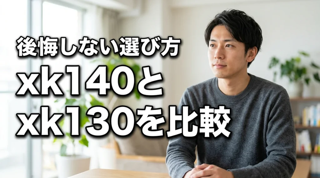 xk140とxk130の違いを暴く！コスパか機能か後悔しない選び方の正解は？