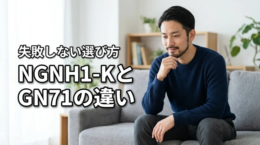 er-ngnh1-kとer-gn71の違いで迷う人必見！失敗しない選び方のコツ