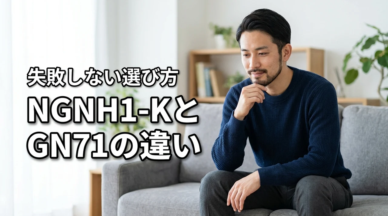 er-ngnh1-kとer-gn71の違いで迷う人必見！失敗しない選び方のコツ