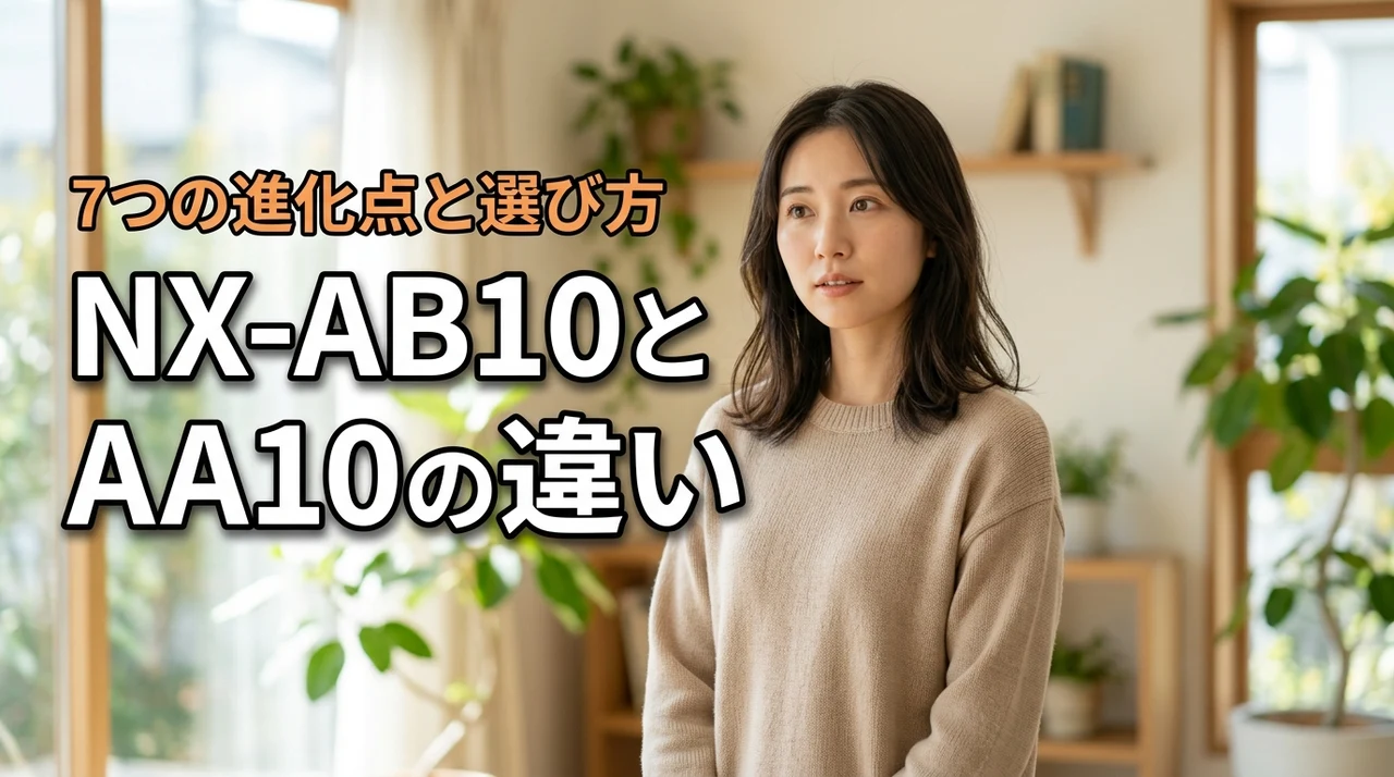 NX-AB10とNX-AA10の違いを7項目で比較！進化点と買いのモデルを解説