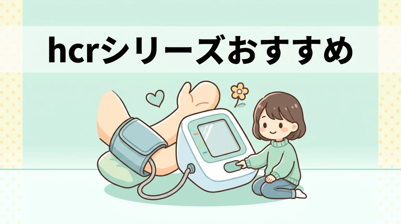 hcrシリーズおすすめの血圧計2選