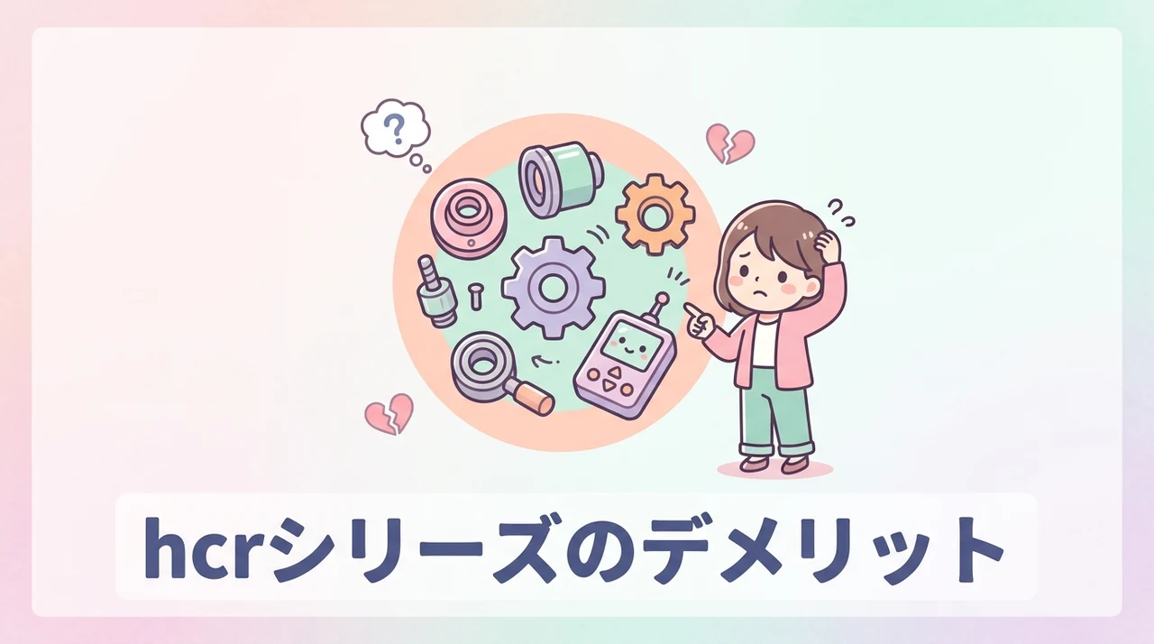 hcrシリーズのデメリット