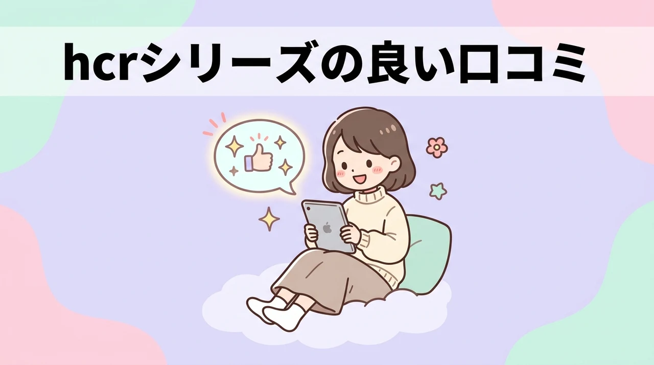 hcrシリーズの良い口コミ