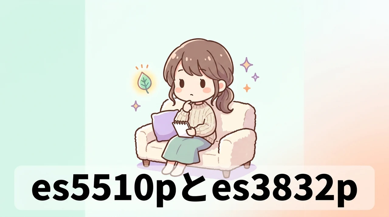 es5510pとes3832pの違いを徹底比較