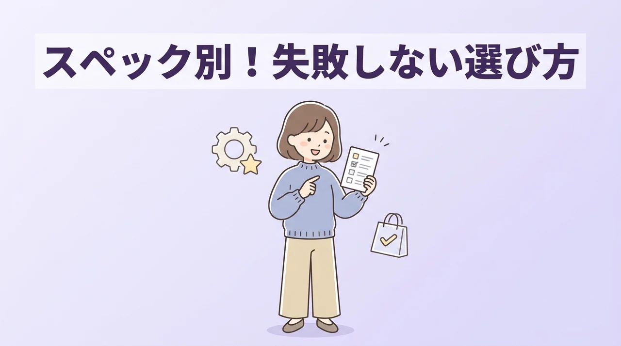 スペックの違いを踏まえた選び方