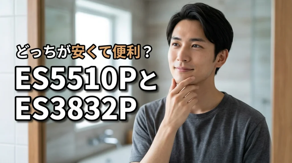 パナソニックのes5510pとes3832pの違いは？安くて使い勝手が良いのはどっち？