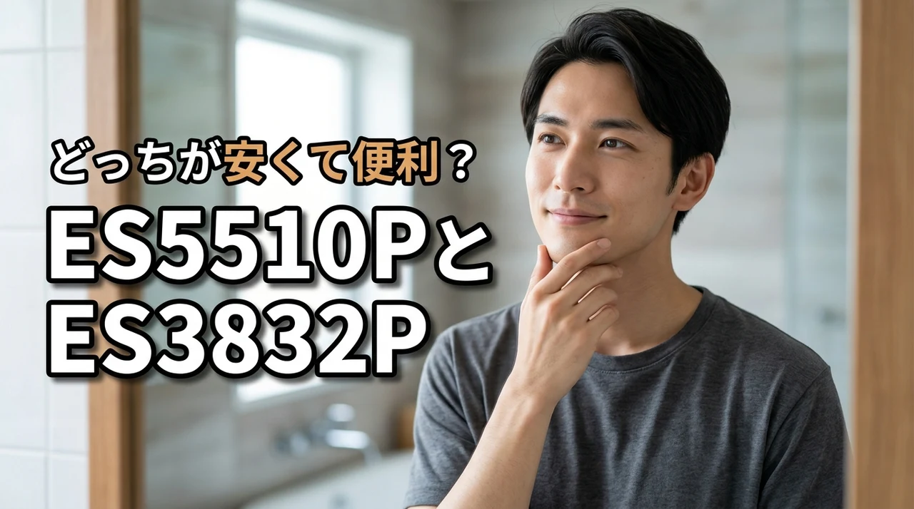 パナソニックのes5510pとes3832pの違いは？安くて使い勝手が良いのはどっち？